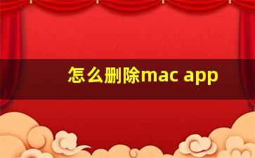 怎么删除mac app